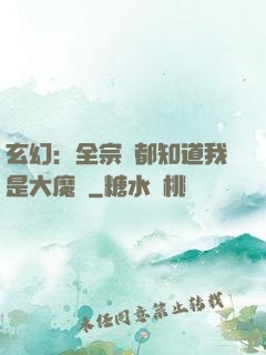 玄幻：全宗門都知道我是大魔頭