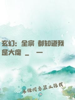 玄幻：全宗門都知道我是大魔頭