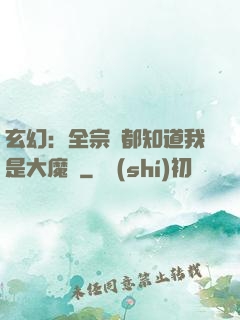 玄幻：全宗門都知道我是大魔頭