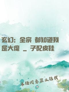 玄幻：全宗門都知道我是大魔頭