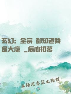 玄幻：全宗門都知道我是大魔頭