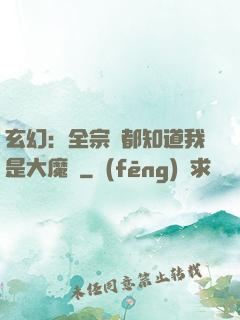 玄幻：全宗門都知道我是大魔頭