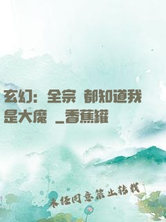 玄幻：全宗門都知道我是大魔頭