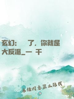 玄幻：別裝了，你就是大反派