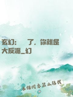 玄幻：別裝了，你就是大反派