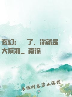 玄幻：別裝了，你就是大反派