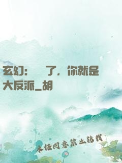 玄幻：別裝了，你就是大反派
