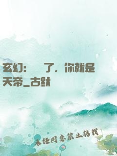 玄幻：別裝了，你就是天帝