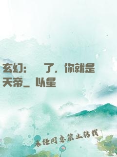 玄幻：別裝了，你就是天帝
