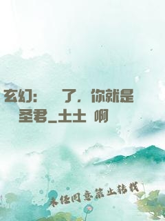 玄幻：別裝了，你就是無敵圣君