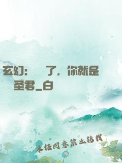 玄幻：別裝了，你就是無敵圣君