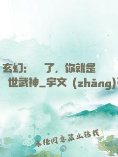 玄幻：別裝了，你就是絕世武神