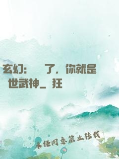 玄幻：別裝了，你就是絕世武神