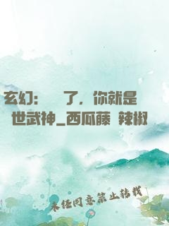 玄幻：別裝了，你就是絕世武神