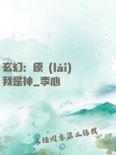 玄幻：原來(lái)我是神