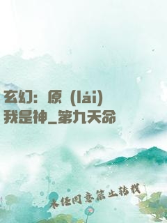 玄幻：原來(lái)我是神