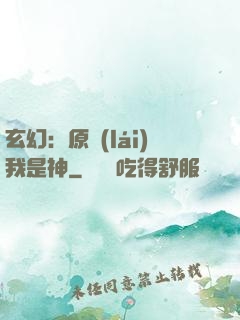 玄幻：原來(lái)我是神