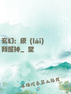 玄幻：原來(lái)我是神