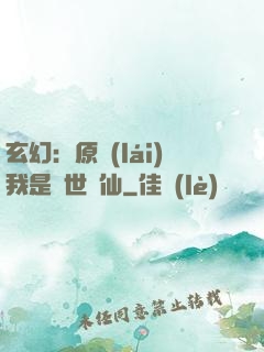 玄幻：原來(lái)我是絕世劍仙