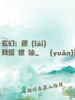 玄幻：原來(lái)我是絕世劍仙