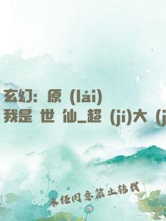 玄幻：原來(lái)我是絕世劍仙