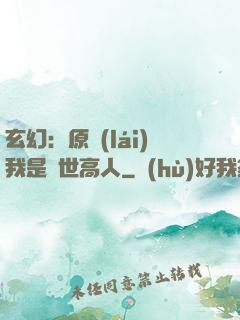 玄幻：原來(lái)我是絕世高人