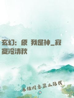 玄幻：原來我是神