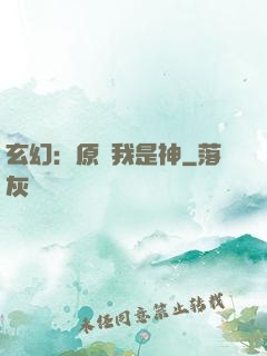 玄幻：原來我是神