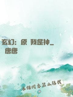 玄幻：原來我是神