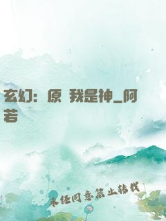 玄幻：原來我是神