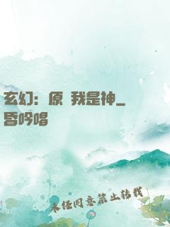 玄幻：原來我是神