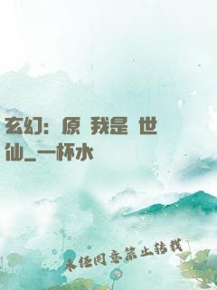 玄幻：原來我是絕世劍仙