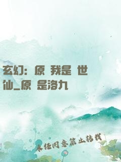 玄幻：原來我是絕世劍仙