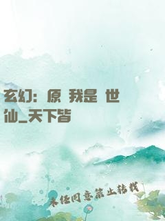 玄幻：原來我是絕世劍仙