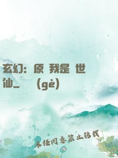 玄幻：原來我是絕世劍仙