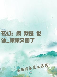 玄幻：原來我是絕世劍仙