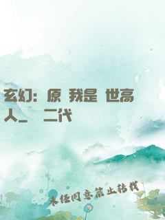 玄幻：原來我是絕世高人