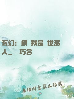 玄幻：原來我是絕世高人