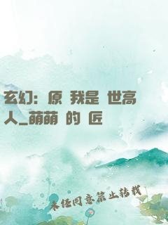 玄幻：原來我是絕世高人