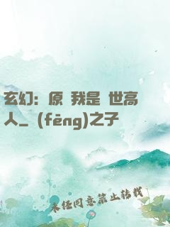 玄幻：原來我是絕世高人