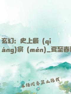 玄幻：史上最強(qiáng)宗門(mén)