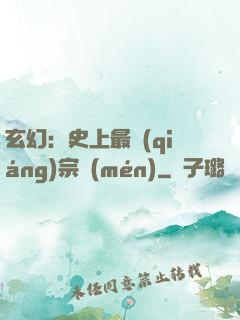 玄幻：史上最強(qiáng)宗門(mén)