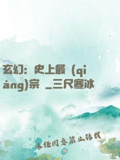 玄幻：史上最強(qiáng)宗門