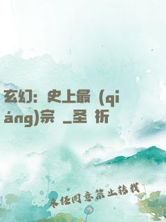 玄幻：史上最強(qiáng)宗門