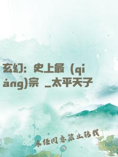 玄幻：史上最強(qiáng)宗門