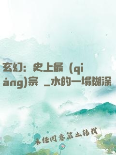 玄幻：史上最強(qiáng)宗門