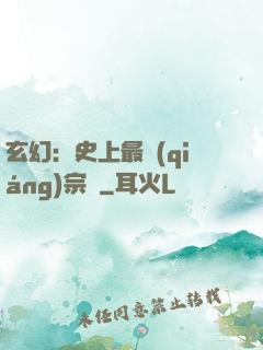 玄幻：史上最強(qiáng)宗門