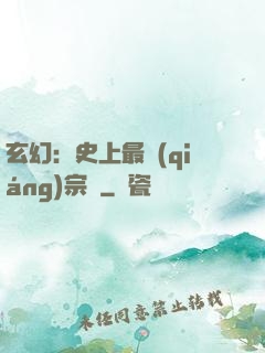 玄幻：史上最強(qiáng)宗門