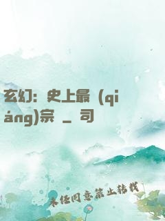 玄幻：史上最強(qiáng)宗門
