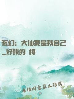 玄幻：大仙竟是我自己